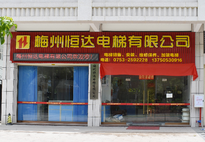 梅州恒達電梯有限公司